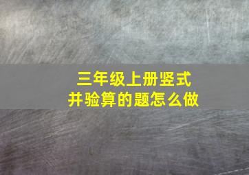 三年级上册竖式并验算的题怎么做