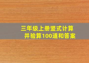 三年级上册竖式计算并验算100道和答案