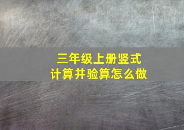 三年级上册竖式计算并验算怎么做