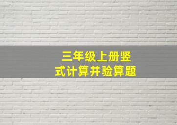 三年级上册竖式计算并验算题