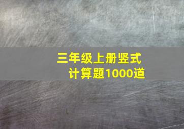 三年级上册竖式计算题1000道