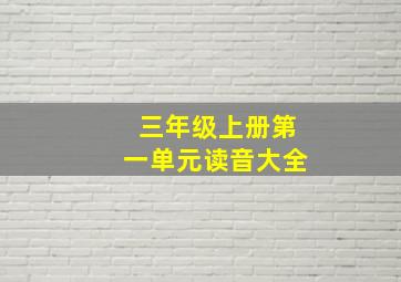 三年级上册第一单元读音大全