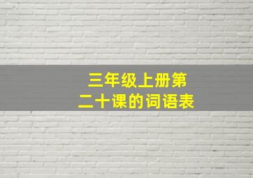 三年级上册第二十课的词语表