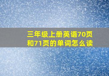 三年级上册英语70页和71页的单词怎么读