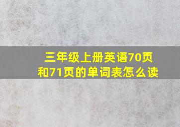 三年级上册英语70页和71页的单词表怎么读