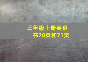 三年级上册英语书70页和71页