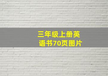 三年级上册英语书70页图片