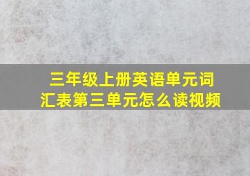 三年级上册英语单元词汇表第三单元怎么读视频