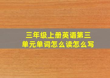 三年级上册英语第三单元单词怎么读怎么写