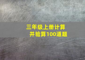 三年级上册计算并验算100道题