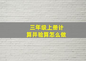 三年级上册计算并验算怎么做