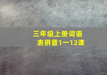 三年级上册词语表拼音1一12课