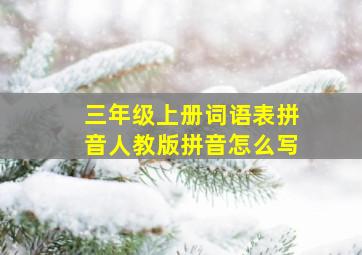 三年级上册词语表拼音人教版拼音怎么写