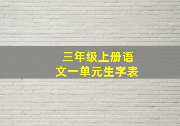 三年级上册语文一单元生字表