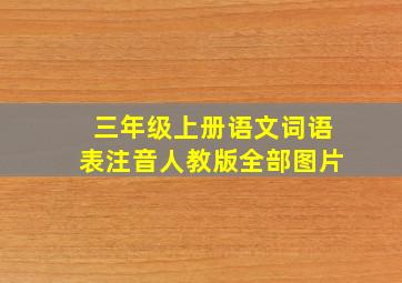 三年级上册语文词语表注音人教版全部图片