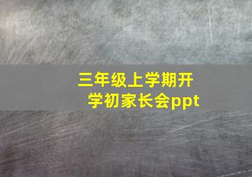 三年级上学期开学初家长会ppt