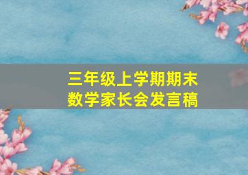 三年级上学期期末数学家长会发言稿