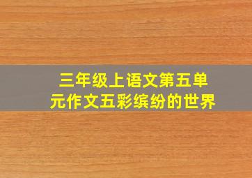 三年级上语文第五单元作文五彩缤纷的世界