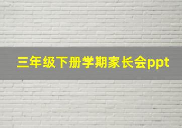 三年级下册学期家长会ppt