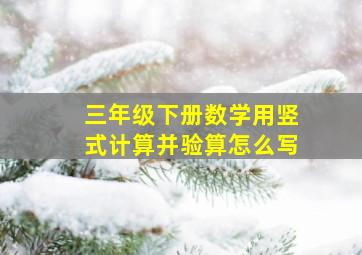 三年级下册数学用竖式计算并验算怎么写