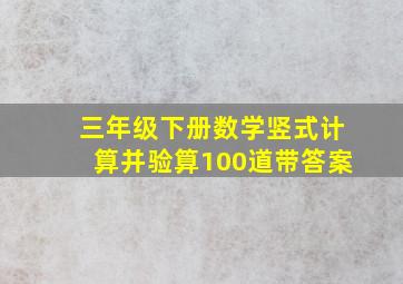 三年级下册数学竖式计算并验算100道带答案