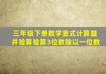 三年级下册数学竖式计算题并验算验算3位数除以一位数