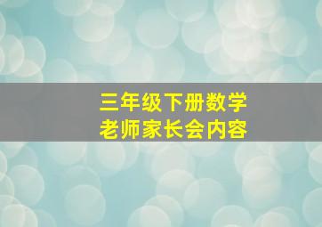 三年级下册数学老师家长会内容