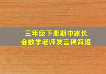 三年级下册期中家长会数学老师发言稿简短