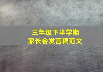 三年级下半学期家长会发言稿范文