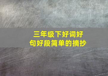 三年级下好词好句好段简单的摘抄