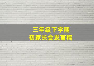 三年级下学期初家长会发言稿