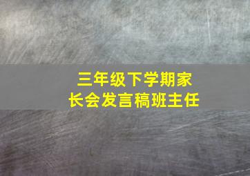 三年级下学期家长会发言稿班主任