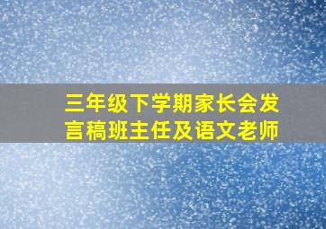 三年级下学期家长会发言稿班主任及语文老师