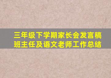 三年级下学期家长会发言稿班主任及语文老师工作总结