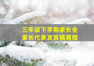 三年级下学期家长会家长代表发言稿简短