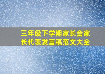 三年级下学期家长会家长代表发言稿范文大全