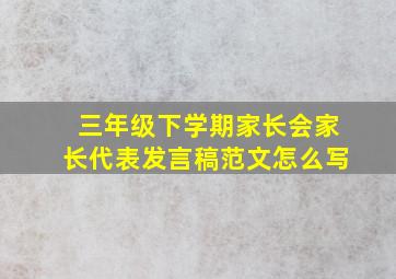 三年级下学期家长会家长代表发言稿范文怎么写