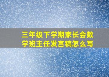 三年级下学期家长会数学班主任发言稿怎么写