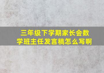 三年级下学期家长会数学班主任发言稿怎么写啊