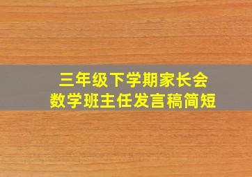 三年级下学期家长会数学班主任发言稿简短