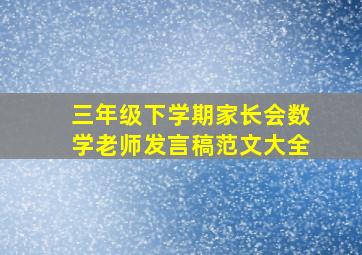 三年级下学期家长会数学老师发言稿范文大全