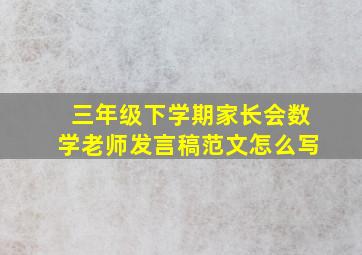 三年级下学期家长会数学老师发言稿范文怎么写