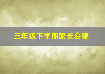 三年级下学期家长会稿