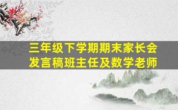 三年级下学期期末家长会发言稿班主任及数学老师