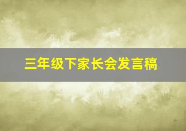 三年级下家长会发言稿