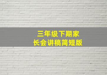 三年级下期家长会讲稿简短版