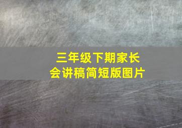 三年级下期家长会讲稿简短版图片