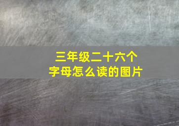 三年级二十六个字母怎么读的图片