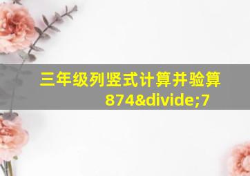 三年级列竖式计算并验算874÷7