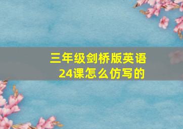 三年级剑桥版英语24课怎么仿写的